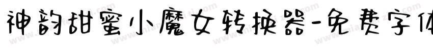 神韵甜蜜小魔女转换器字体转换