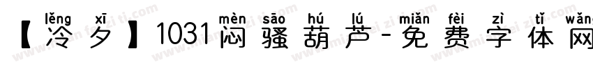 【冷夕】1031闷骚葫芦字体转换