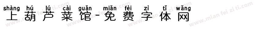 上葫芦菜馆字体转换