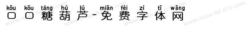 口口糖葫芦字体转换