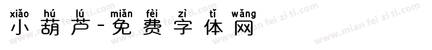 小葫芦字体转换