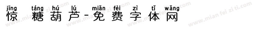 惊囍糖葫芦字体转换
