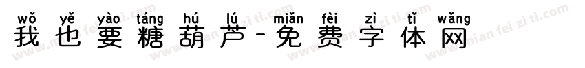 我也要糖葫芦字体转换