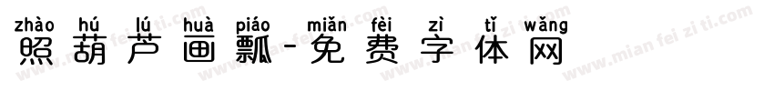照葫芦画瓢字体转换