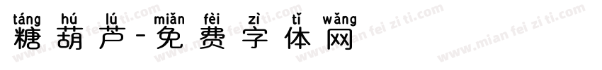 糖葫芦字体转换