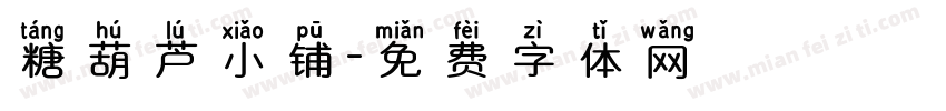 糖葫芦小铺字体转换