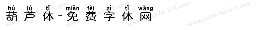 葫芦体字体转换