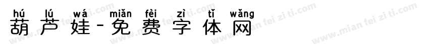 葫芦娃字体转换