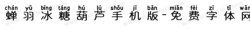 蝉羽冰糖葫芦手机版字体转换