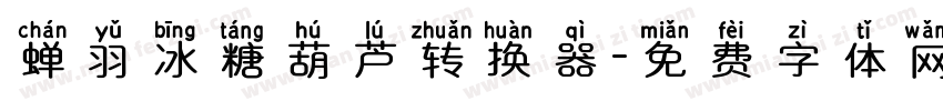 蝉羽冰糖葫芦转换器字体转换