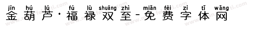 金葫芦·福禄双至字体转换