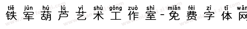 铁军葫芦艺术工作室字体转换