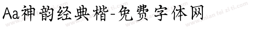 Aa神韵经典楷字体转换