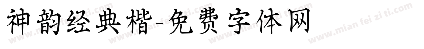 神韵经典楷字体转换
