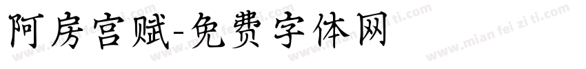 阿房宫赋字体转换