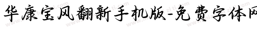 华康宝风翻新手机版字体转换