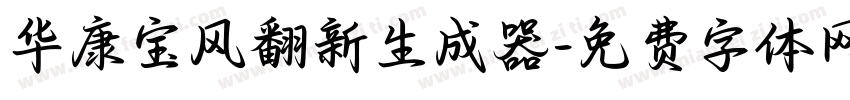 华康宝风翻新生成器字体转换