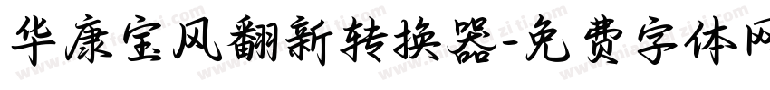 华康宝风翻新转换器字体转换