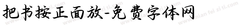 把书按正面放字体转换