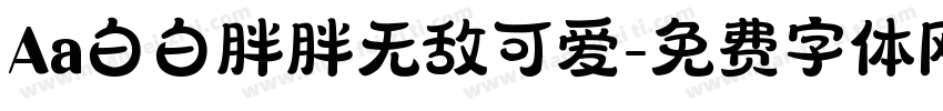 Aa白白胖胖无敌可爱字体转换