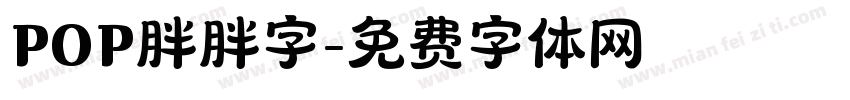 POP胖胖字字体转换