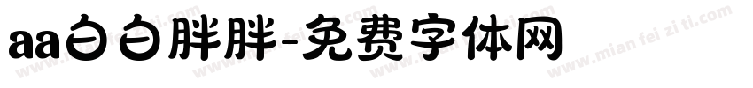 aa白白胖胖字体转换