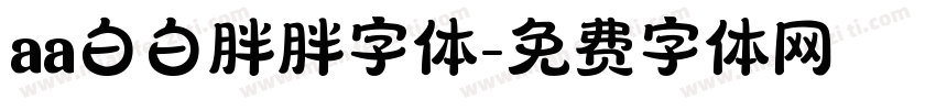 aa白白胖胖字体字体转换