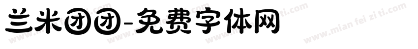 兰米团团字体转换