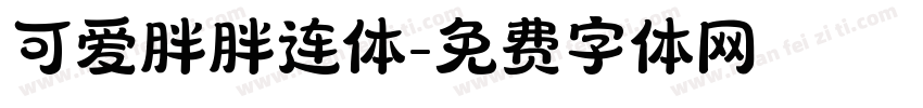 可爱胖胖连体字体转换