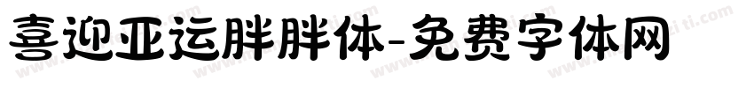 喜迎亚运胖胖体字体转换
