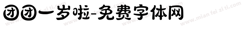 团团一岁啦字体转换