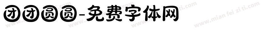 团团圆圆字体转换