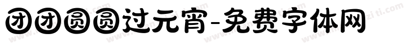 团团圆圆过元宵字体转换