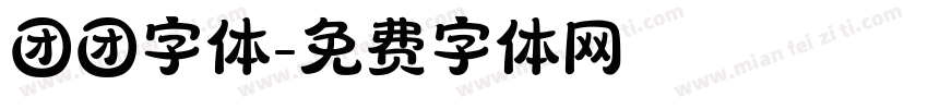 团团字体字体转换