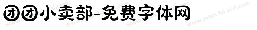 团团小卖部字体转换
