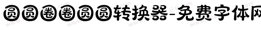 圆圆圈圈圆圆转换器字体转换