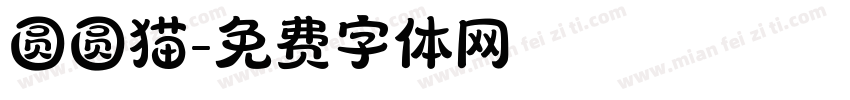圆圆猫字体转换
