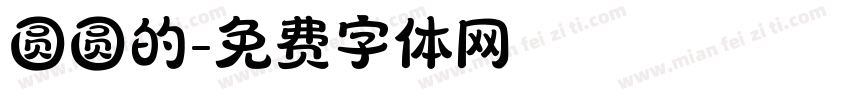 圆圆的字体转换