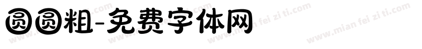 圆圆粗字体转换