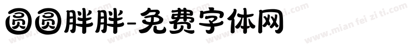 圆圆胖胖字体转换