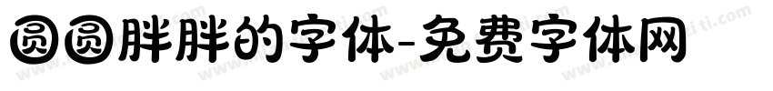 圆圆胖胖的字体字体转换