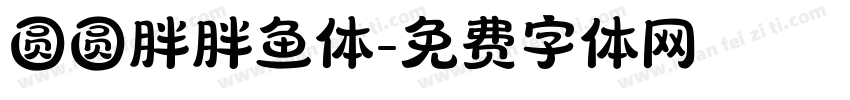 圆圆胖胖鱼体字体转换