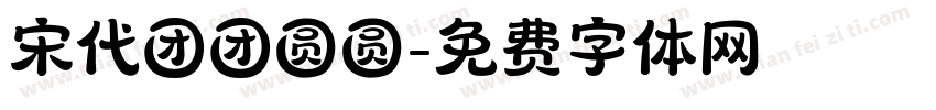 宋代团团圆圆字体转换