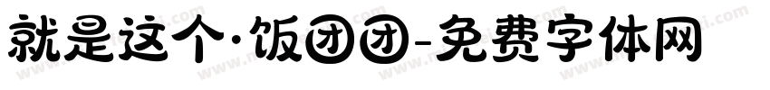 就是这个·饭团团字体转换