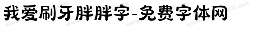 我爱刷牙胖胖字字体转换