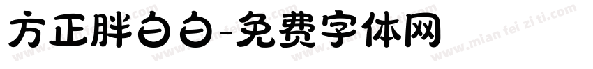 方正胖白白字体转换