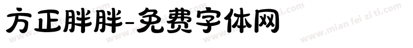 方正胖胖字体转换