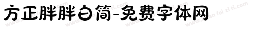 方正胖胖白简字体转换