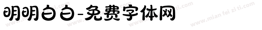 明明白白字体转换