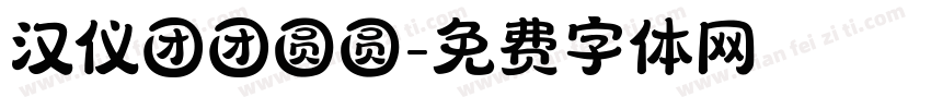 汉仪团团圆圆字体转换